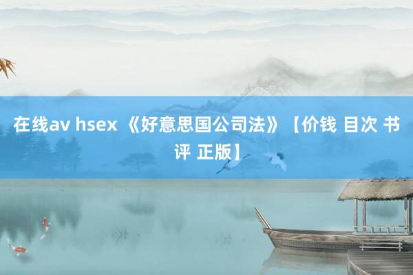 在线av hsex 《好意思国公司法》【价钱 目次 书评 正版】